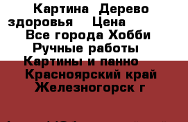 Картина “Дерево здоровья“ › Цена ­ 5 000 - Все города Хобби. Ручные работы » Картины и панно   . Красноярский край,Железногорск г.